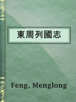 cover image of 東周列國志